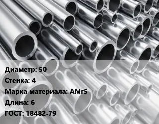 Труба алюминиевая 50 s=4 Марка: АМг5 L=6 ГОСТ: 18482-79